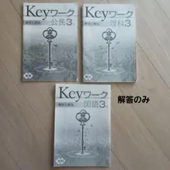 Keyワーク 公民 理科 国語 3年セット
