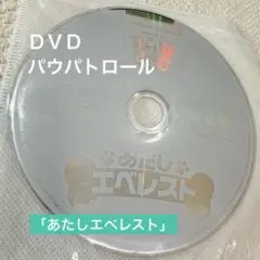 パウパトロール【あたしエベレスト】ＤＶＤ
