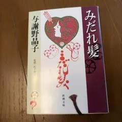 みだれ髪