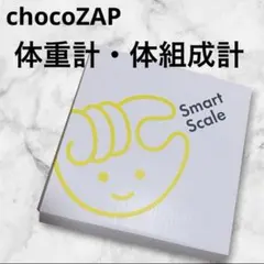 chocoZAP スマートスケール 体組成計 新品未使用 体重計のサムネイル