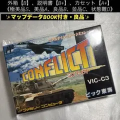 【良品】ファミコン コンフリクト