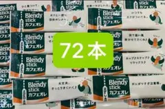 AGF ブレンディ スティック カフェオレ×72本