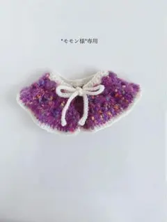 *モモン様*専用 2点