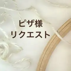 ピザ様リクエスト