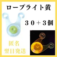 LED ロープライト　黃色　30個+3　ライト　イルミネーション テント　タープ