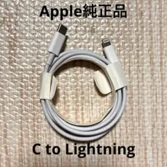 【Apple純正】　USB-C to Lightningケーブル ホワイト