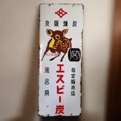 最終値下げ‼️ 昭和レトロ ホーロー看板 エスビー炭 京阪煉炭 アンティーク