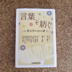 言葉を紡ぐ　英文学の10の扉