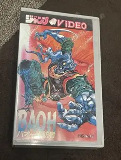 レアDVD⭐️バオー来訪者('89東宝/集英社) Amazon.co.jp: バオー来訪者 [DVD] : 堀秀行, 日高のり子, 永井一郎