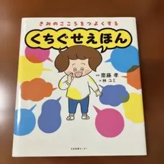 くちぐせえほん