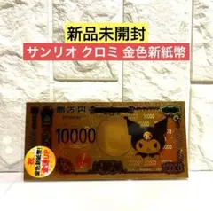 【新品未開封】クロミ 金色新紙幣 お札新 札金運UP 一万円札