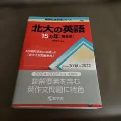 北大の英語 理系数学 化学 物理15カ年 - メルカリ