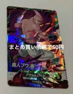 ドラゴンボールスーパーダイバーズ　SDV 9-011 SR 魔人ブウ：悪