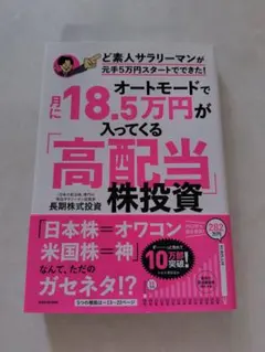 オートモードで月に18.5万円が入ってくる「高配当」株投資 ど素人サラリーマン…