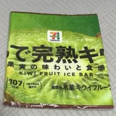 セブンイレブン くじ F賞 キウイ