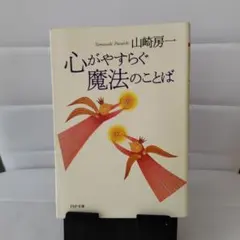 心がやすらぐ魔法のことば