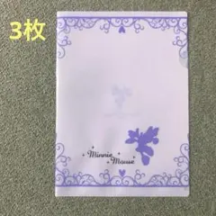 未使用品　ミニーマウス クリアファイル　3枚　A4