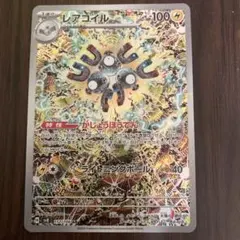 レアコイル AR スカーレット&バイオレット 拡張パック 超電ブレイカー