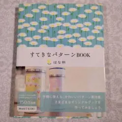 【極美品】すてきなパターンBOOK 150点収録 CD-ROM付き