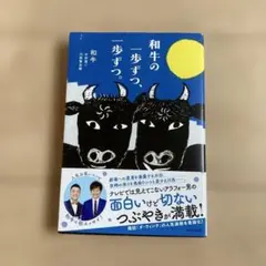 和牛の一歩ずつ、一歩ずつ。 エッセイ本