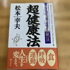 気の実践 小周天健康法 柳橋明人著 - メルカリ