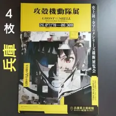 L84-6] 攻殻機動隊展 チラシ2枚 - メルカリ