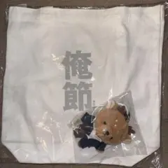 舞台 俺節 あしかくんマスコット付きトートバッグ - メルカリ