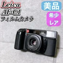 2026年最新】leica c1の人気アイテム - メルカリ