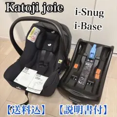 【送料込】Katoji joie i-Snug + i-Base 【説明書付】
