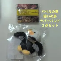 バベルの塔　使いの鳥ぬいぐるみキーホルダー　ラバーバンド　２点セット