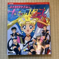決定版　美少女戦士セーラームーン セーラースターズ