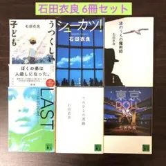 石田衣良 作品集 6冊セット　まとめ売り