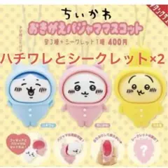 ちいかわ　おきがえパジャママスコット ガチャ シークレット