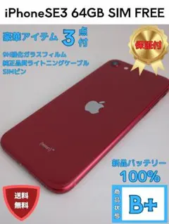 【美品☆新品BT100%】iPhone SE3 64GB 本体 RED(赤）