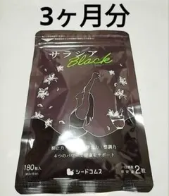 新品　サラシアブラック 3ヵ月分 サプリメント シードコムス サラシアのサムネイル
