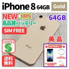 【美品】iPhone 8 64GB ゴールド SIMフリー　新品バッテリー