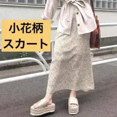 マーメイドフレアスカート小花柄 クリーム色 スリット入り スナイデル コーエン