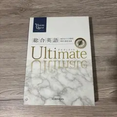 総合英語 Ultimate (Vision Quest)