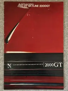 1968年 日産スカイライン2000GT ハコスカ カタログのサムネイル