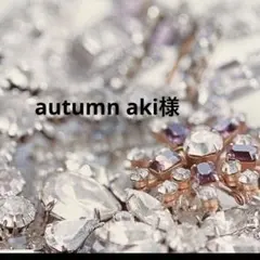 autumn aki様