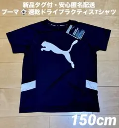 ♫新品タグ付・安心匿名配送♫プーマ　速乾ドライプラクティスTシャツ　150cm