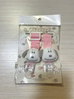 SNOOPY スヌーピー　スタイ　ナプキンクリップ