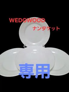 WEDGWOOD ナンタケット プレート 皿 4枚セット　約20.5㎝のサムネイル