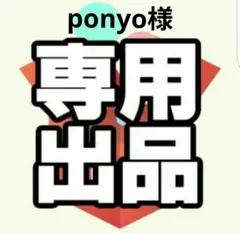 ponyo様専用ページ