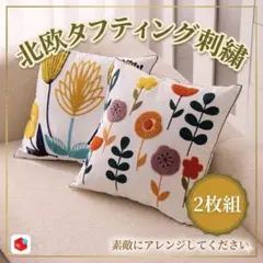 北欧　タフティング刺繍　クッションカバー　リネン　２枚組のサムネイル