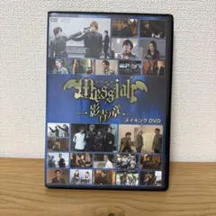 【DVD】メサイア 影青ノ章 メイキングDVD　松田凌　小野健斗　中村龍介