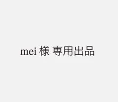 mei様 専用出品