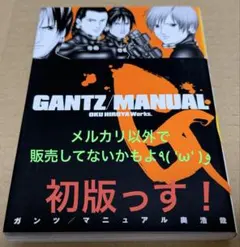 2026年最新】GANTZ_MANUALの人気アイテム - メルカリ