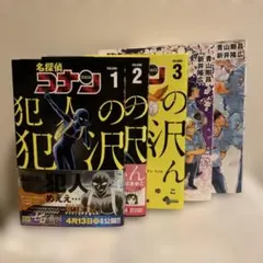 名探偵コナン 犯人の犯沢さん 1〜3巻セット