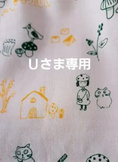 Ｕさま専用＊生地＊ご検討用